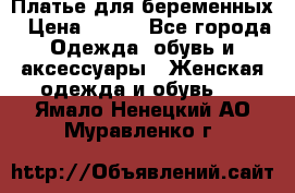 Платье для беременных › Цена ­ 700 - Все города Одежда, обувь и аксессуары » Женская одежда и обувь   . Ямало-Ненецкий АО,Муравленко г.